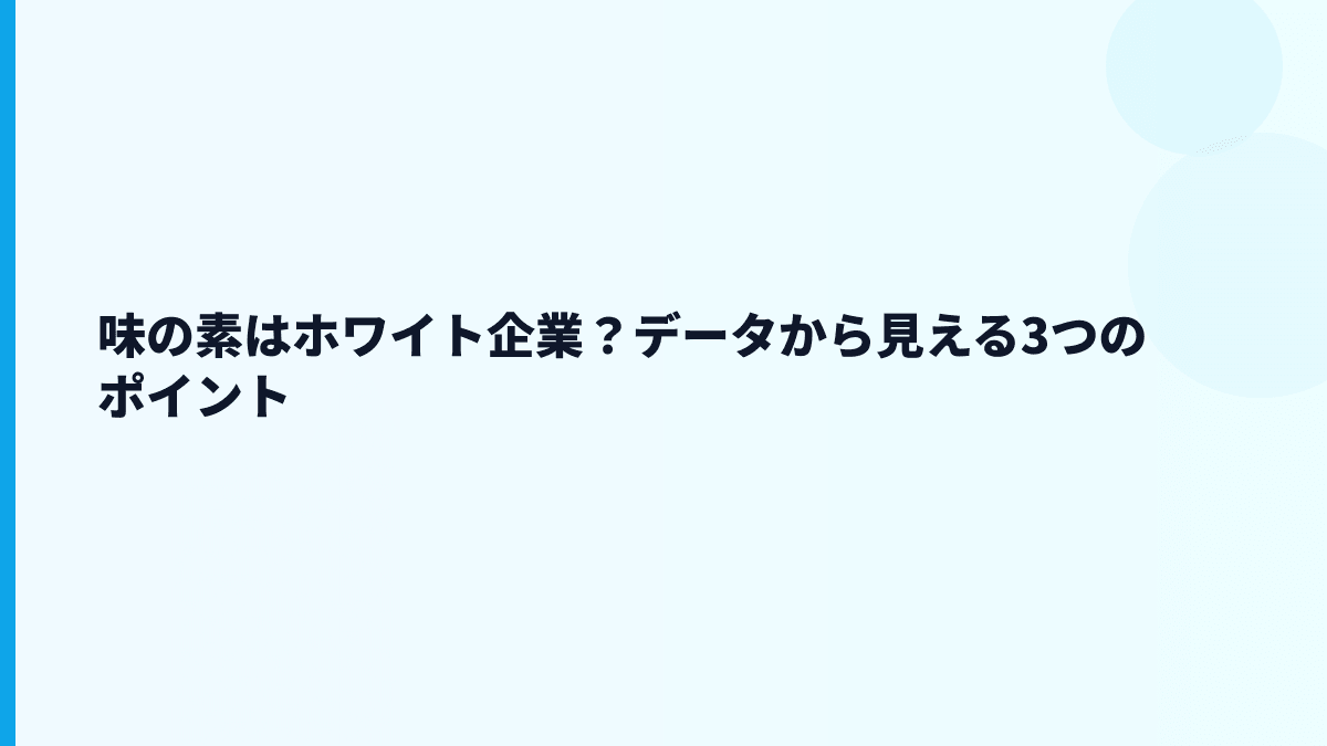 味の素はホワイト企業？データから見える3つのポイント