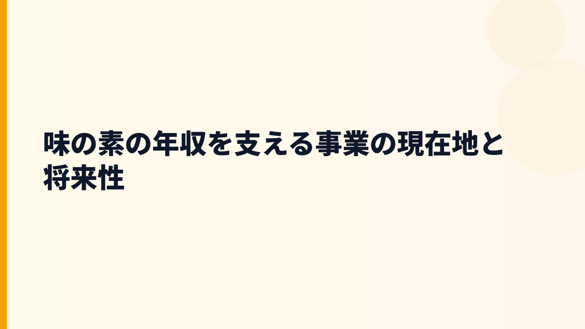 味の素の年収を支える事業の現在地と将来性