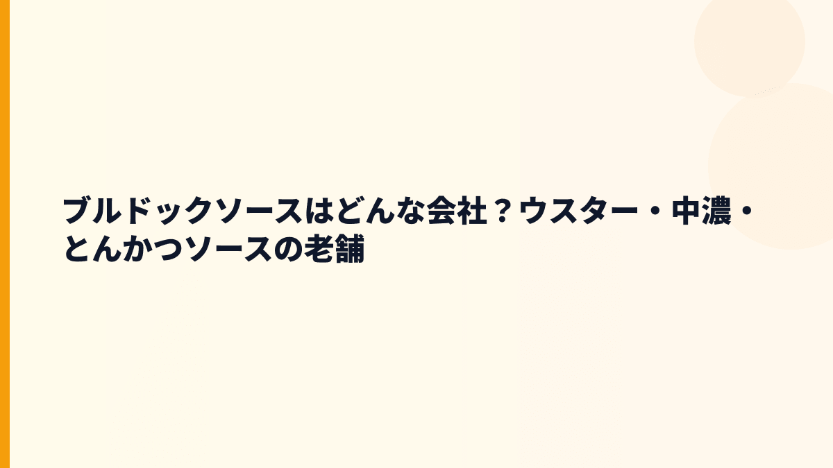 ブルドックソースはどんな会社？ウスター・中濃・とんかつソースの老舗