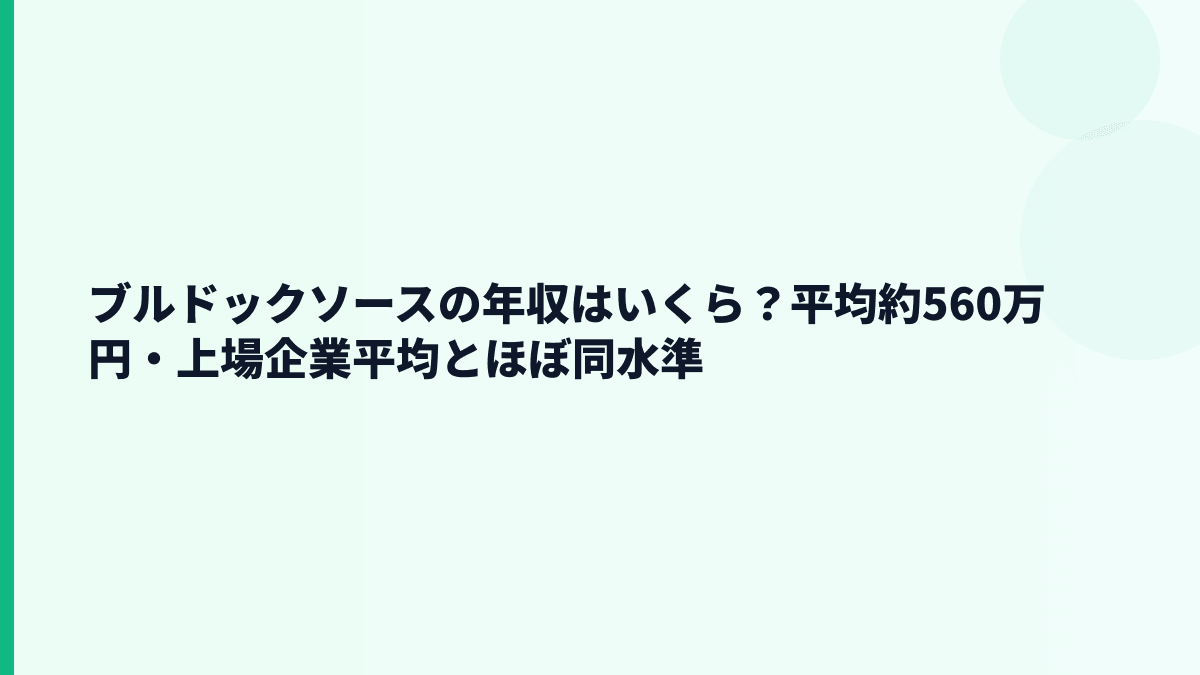 ブルドックソースの年収はいくら？平均約560万円・上場企業平均とほぼ同水準