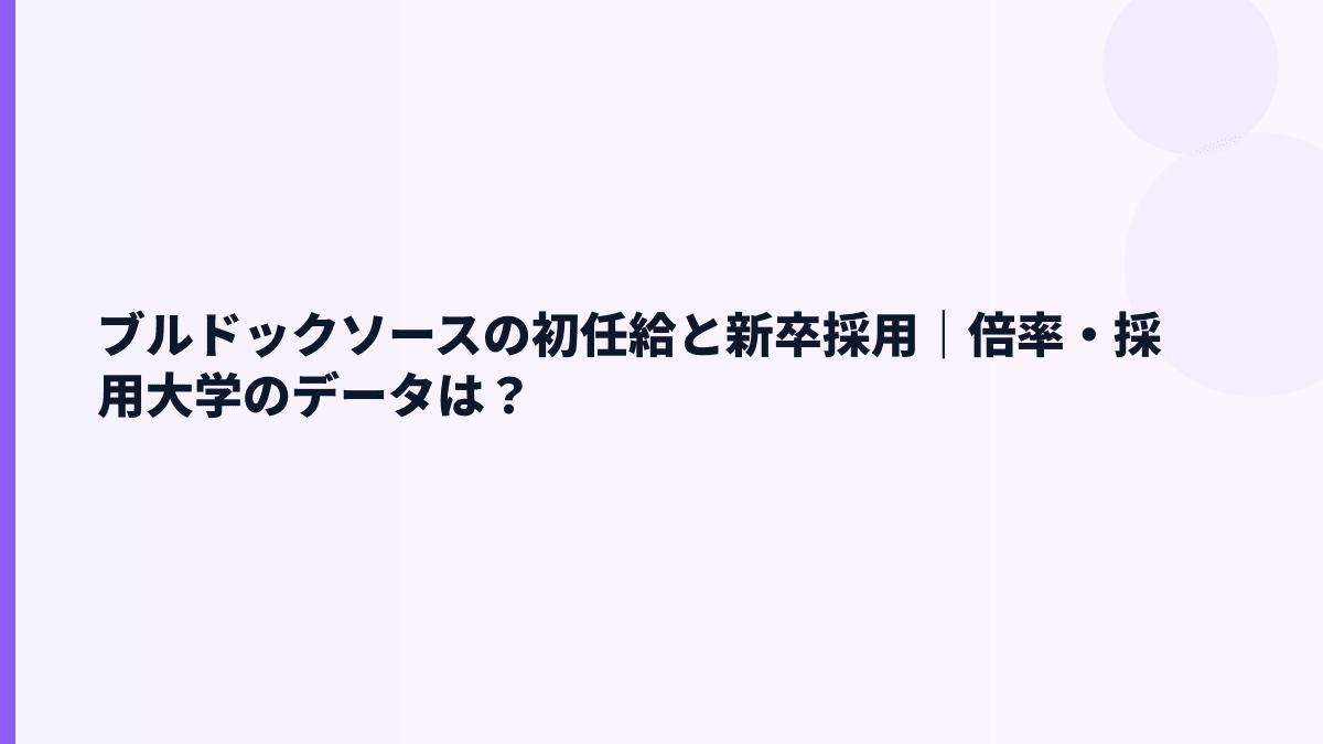 ブルドックソースの初任給と新卒採用｜倍率・採用大学のデータは？