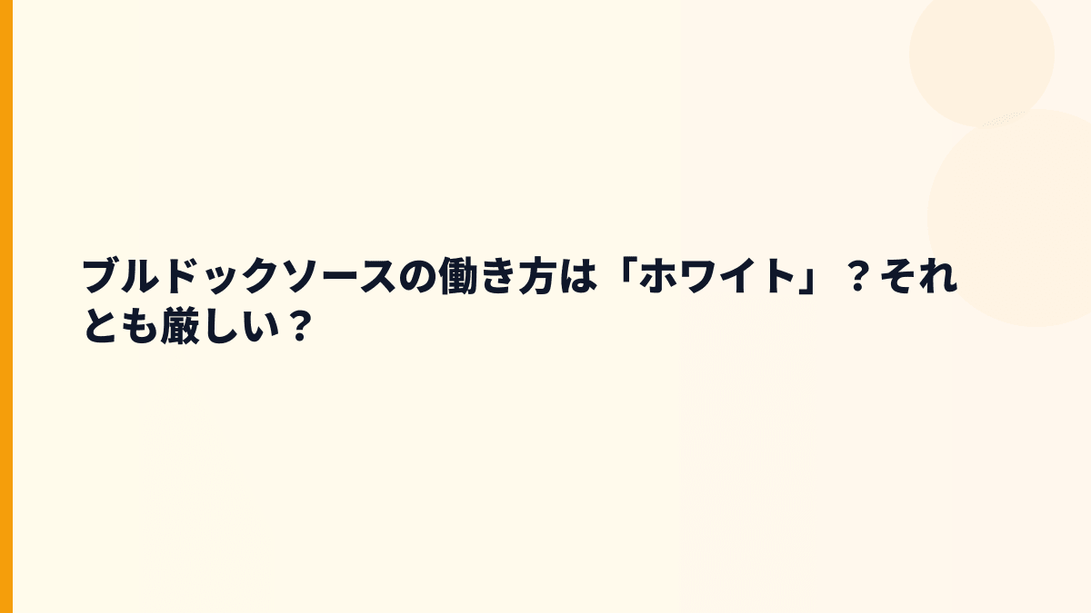 ブルドックソースの働き方は「ホワイト」？それとも厳しい？