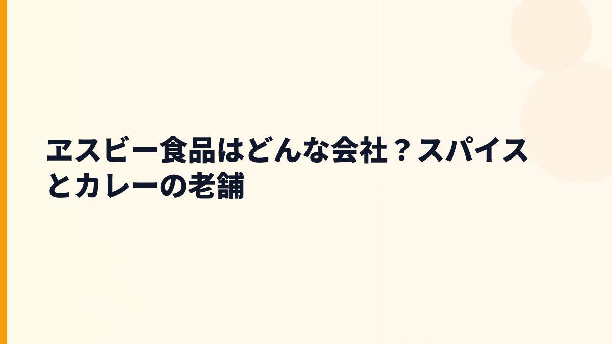 ヱスビー食品はどんな会社？スパイスとカレーの老舗