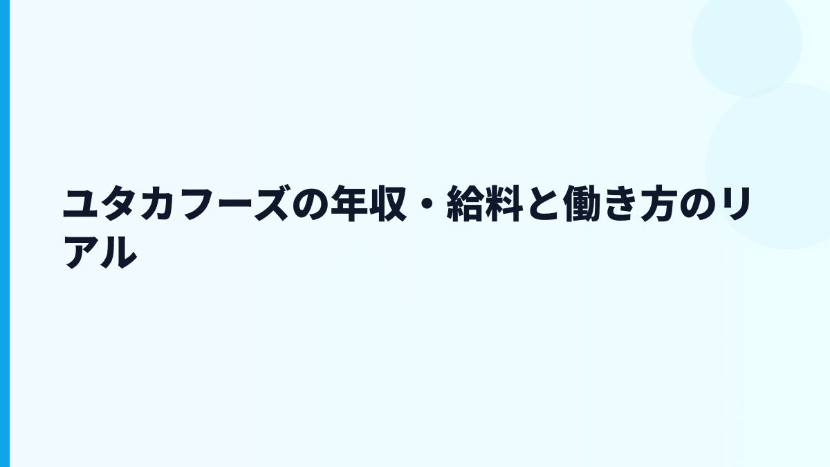 ユタカフーズの年収・給料と働き方のリアル