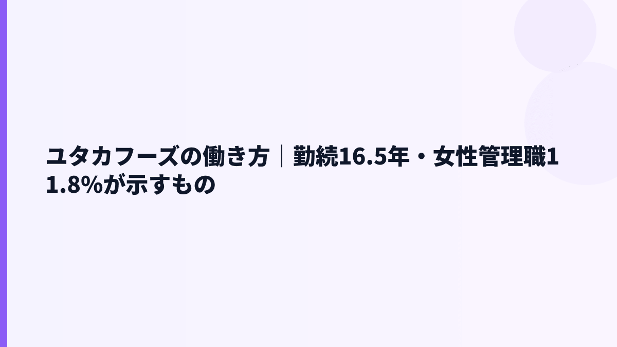 ユタカフーズの働き方｜勤続16.5年・女性管理職11.8%が示すもの