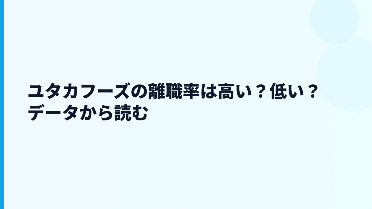 ユタカフーズの離職率は高い？低い？データから読む