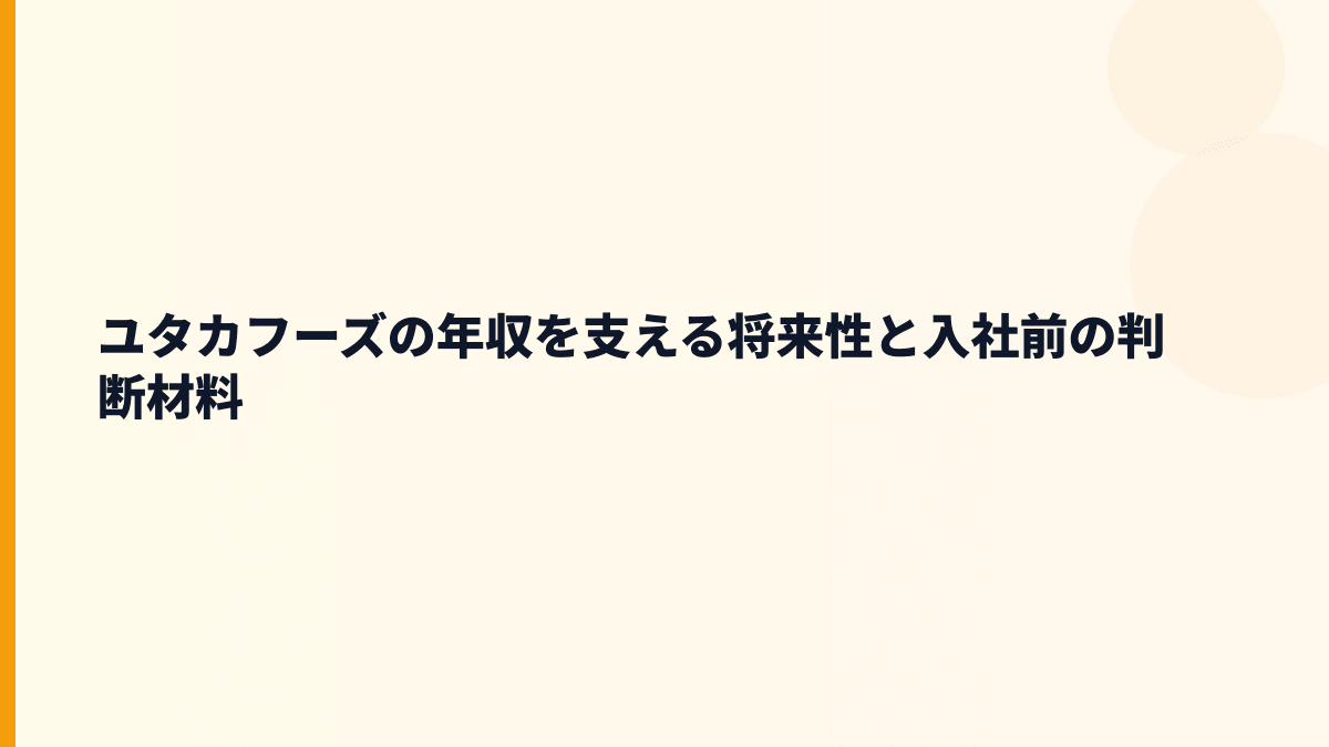 ユタカフーズの年収を支える将来性と入社前の判断材料