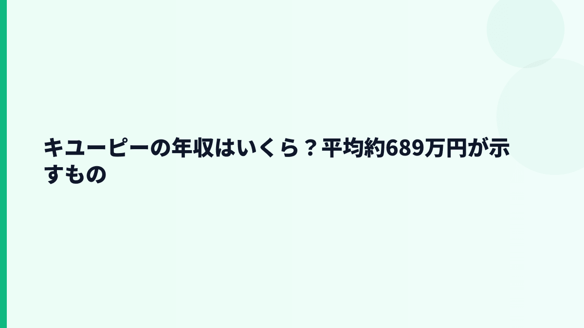 キユーピーの年収はいくら？平均約689万円が示すもの