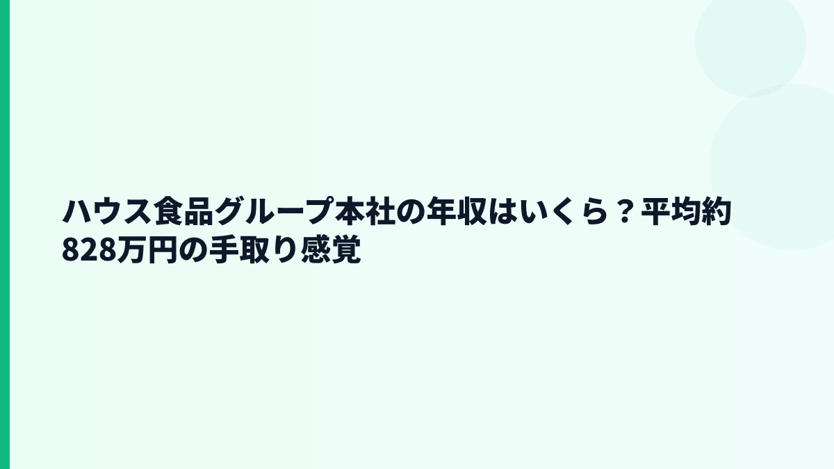 ハウス食品グループ本社の年収はいくら？平均約828万円の手取り感覚