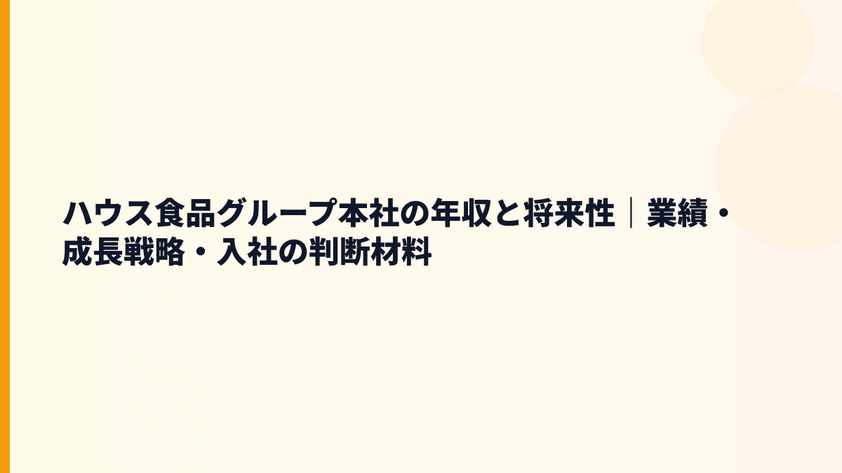 ハウス食品グループ本社の年収と将来性｜業績・成長戦略・入社の判断材料
