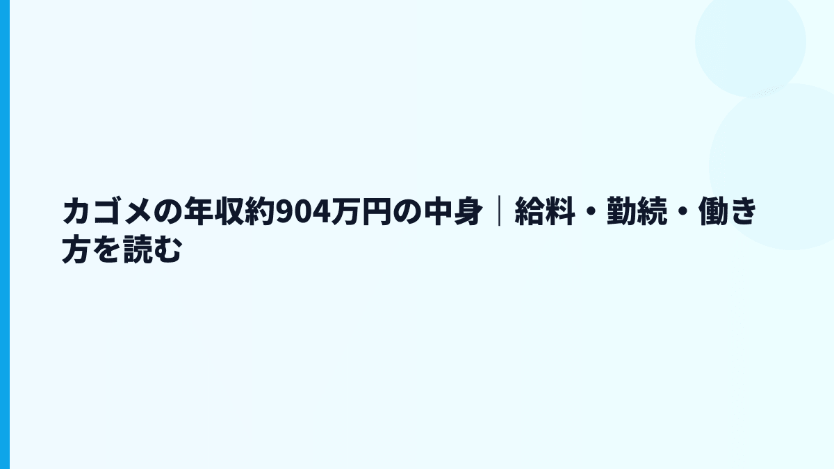 カゴメの年収約904万円の中身｜給料・勤続・働き方を読む