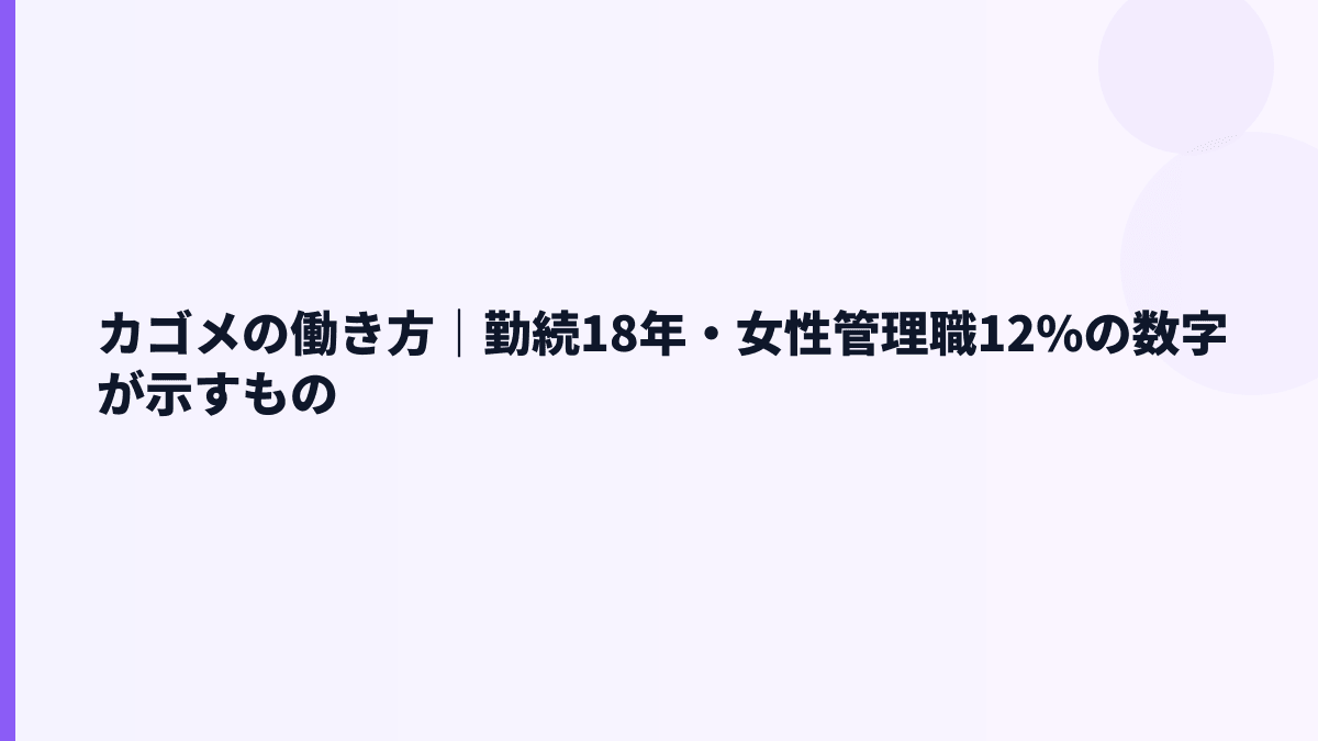 カゴメの働き方｜勤続18年・女性管理職12%の数字が示すもの