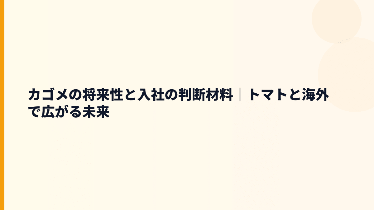 カゴメの将来性と入社の判断材料｜トマトと海外で広がる未来