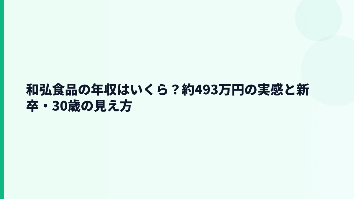 和弘食品の年収はいくら？約493万円の実感と新卒・30歳の見え方