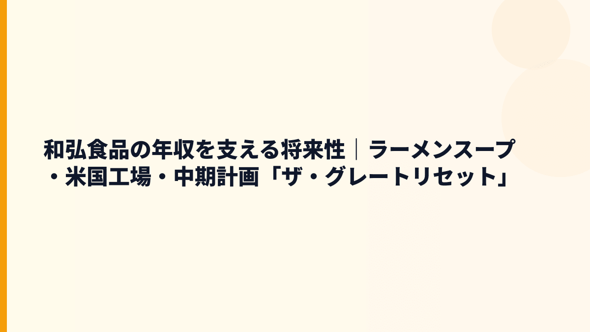 和弘食品の年収を支える将来性｜ラーメンスープ・米国工場・中期計画「ザ・グレートリセット」