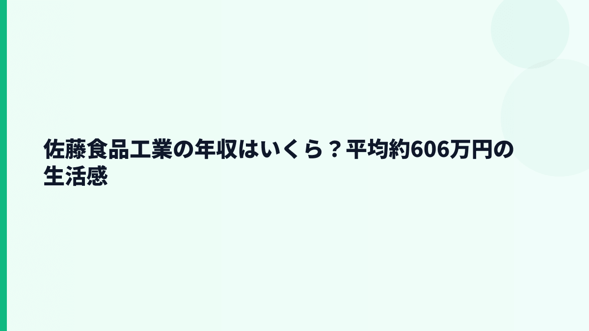 佐藤食品工業の年収はいくら？平均約606万円の生活感