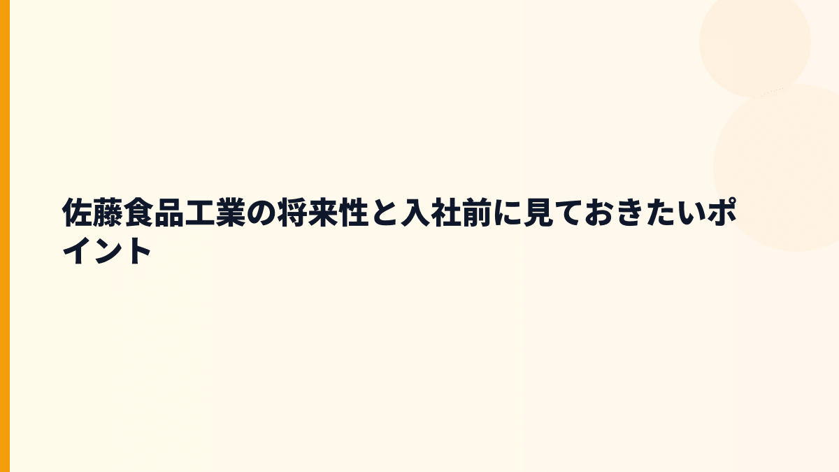 佐藤食品工業の将来性と入社前に見ておきたいポイント