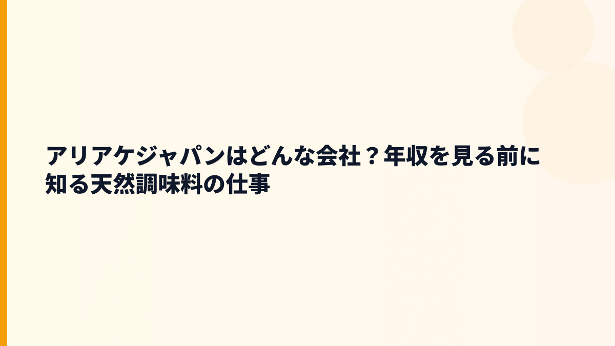 アリアケジャパンはどんな会社？年収を見る前に知る天然調味料の仕事