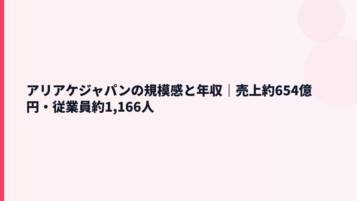 アリアケジャパンの規模感と年収｜売上約654億円・従業員約1,166人
