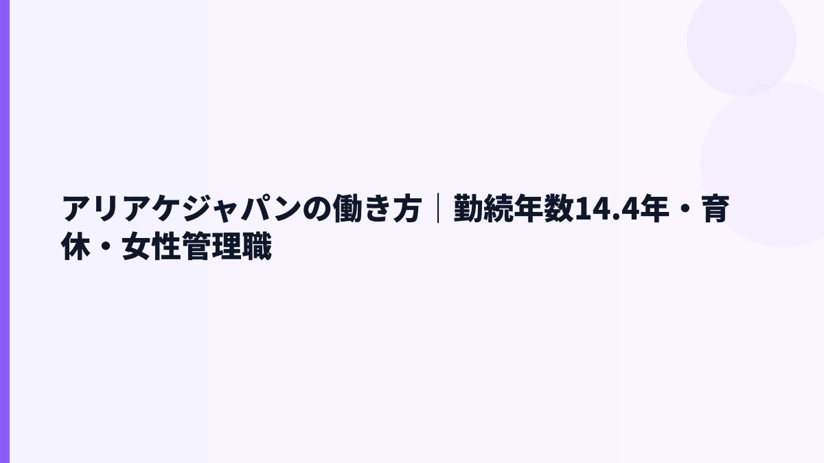 アリアケジャパンの働き方｜勤続年数14.4年・育休・女性管理職