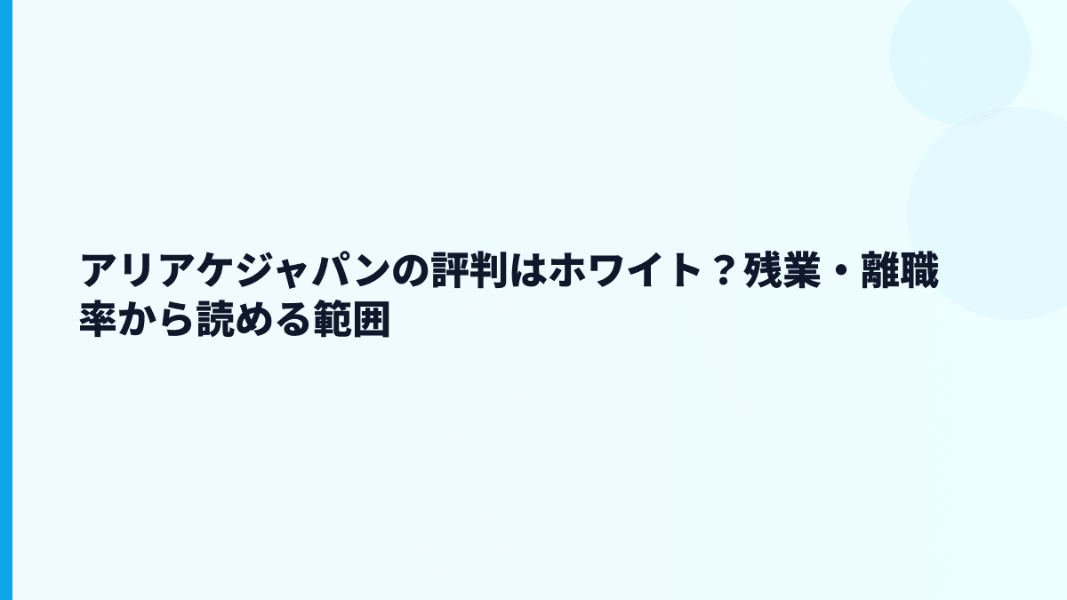 アリアケジャパンの評判はホワイト？残業・離職率から読める範囲