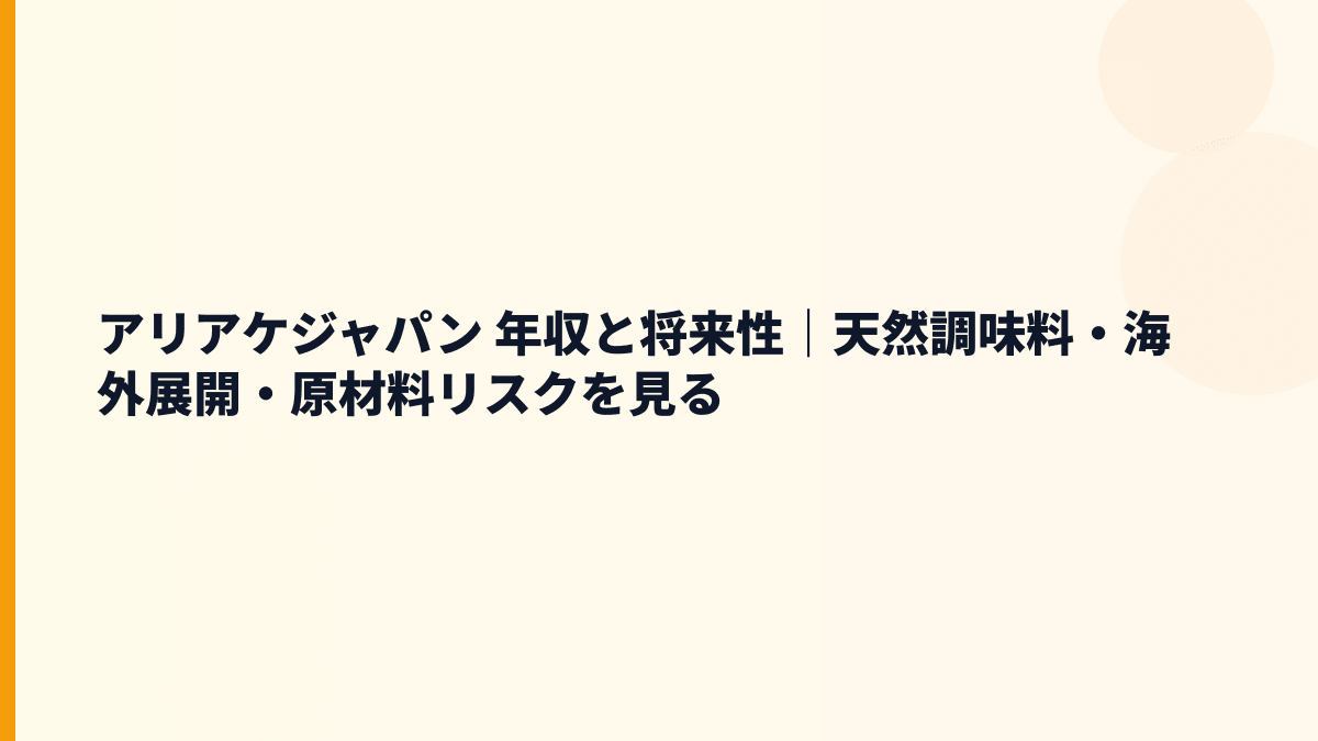 アリアケジャパン 年収と将来性｜天然調味料・海外展開・原材料リスクを見る