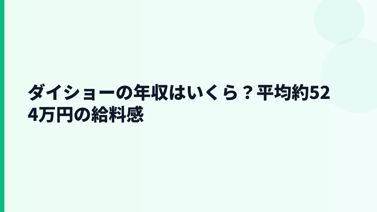 ダイショーの年収はいくら？平均約524万円の給料感