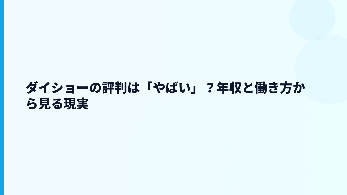 ダイショーの評判は「やばい」？年収と働き方から見る現実