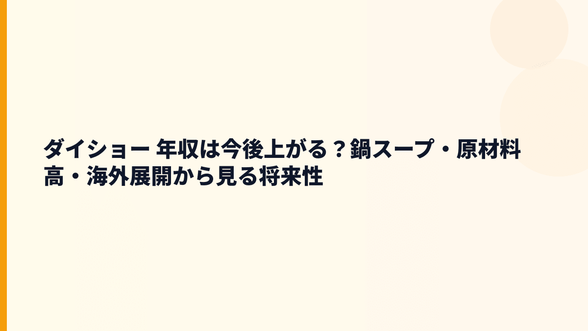 ダイショー 年収は今後上がる？鍋スープ・原材料高・海外展開から見る将来性