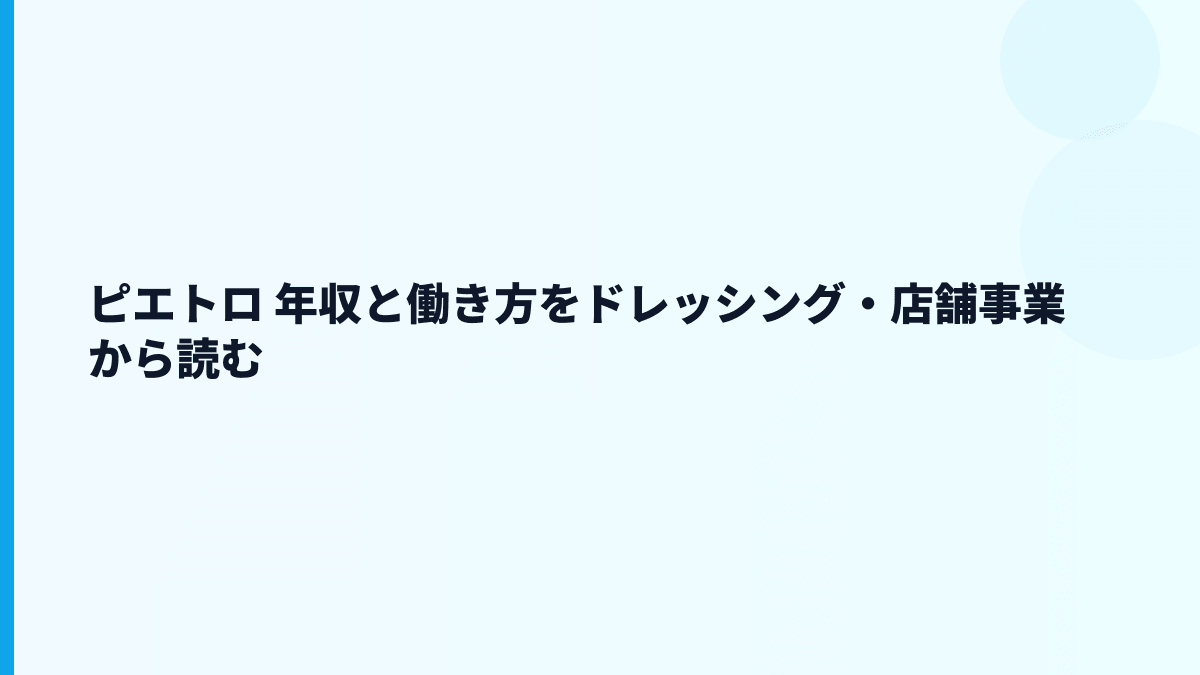 ピエトロ 年収と働き方をドレッシング・店舗事業から読む