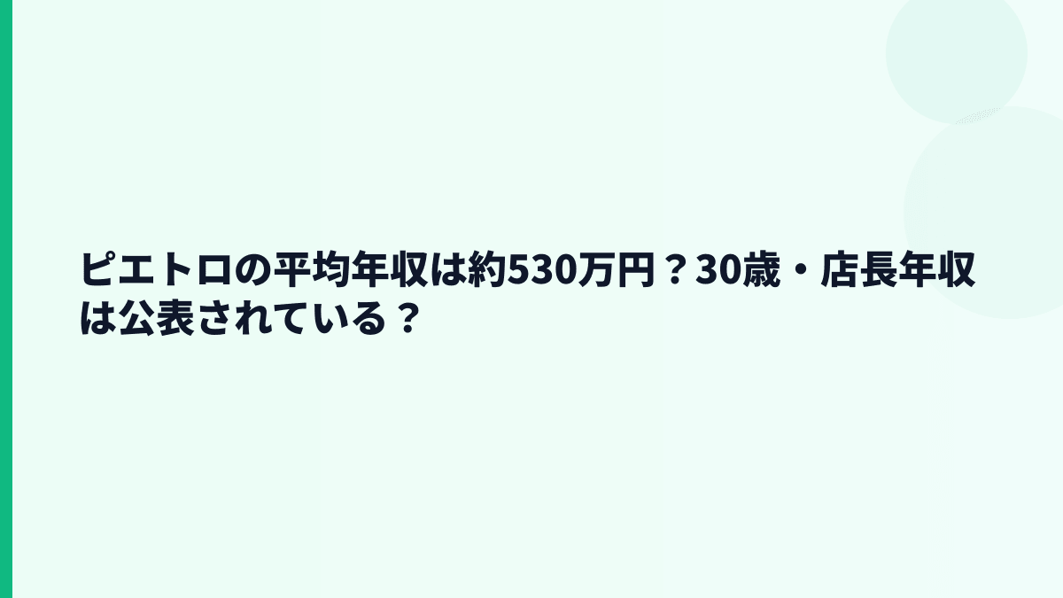 ピエトロの平均年収は約530万円？30歳・店長年収は公表されている？