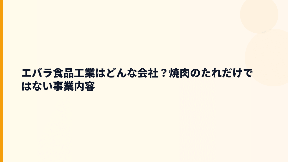 エバラ食品工業はどんな会社？焼肉のたれだけではない事業内容