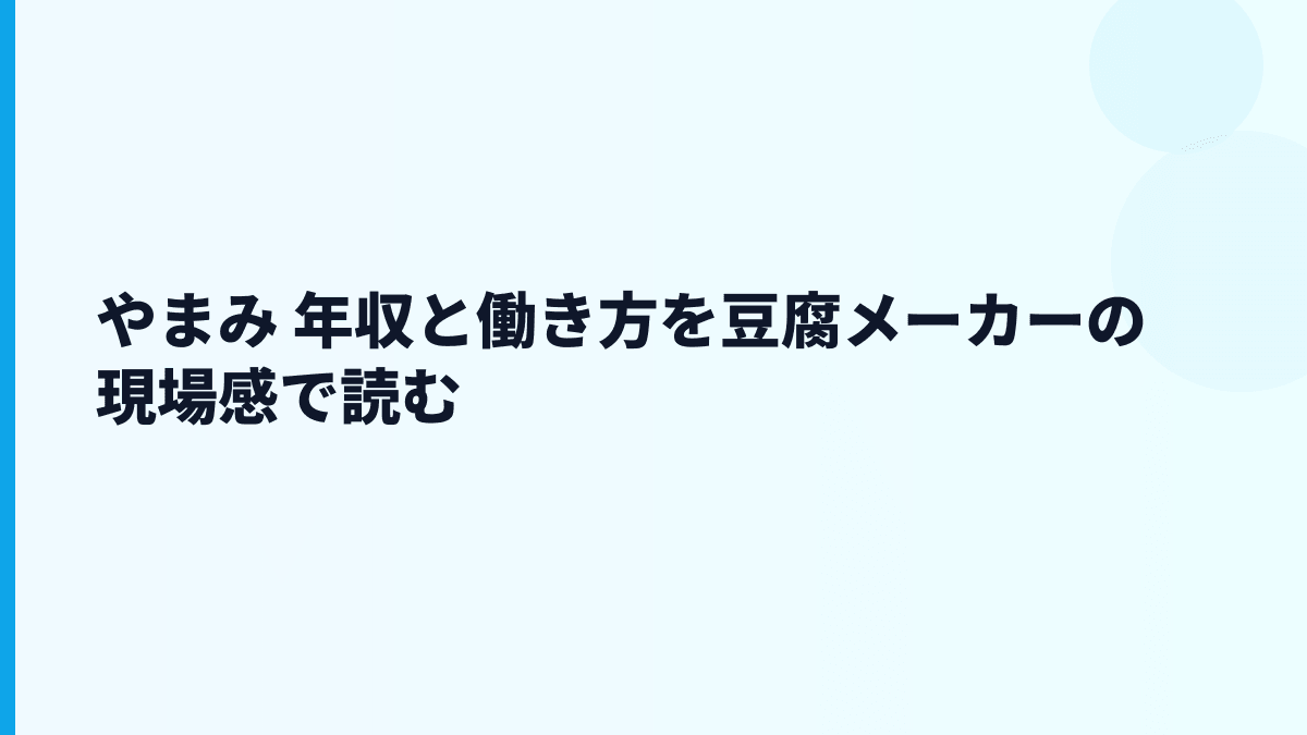 やまみ 年収と働き方を豆腐メーカーの現場感で読む