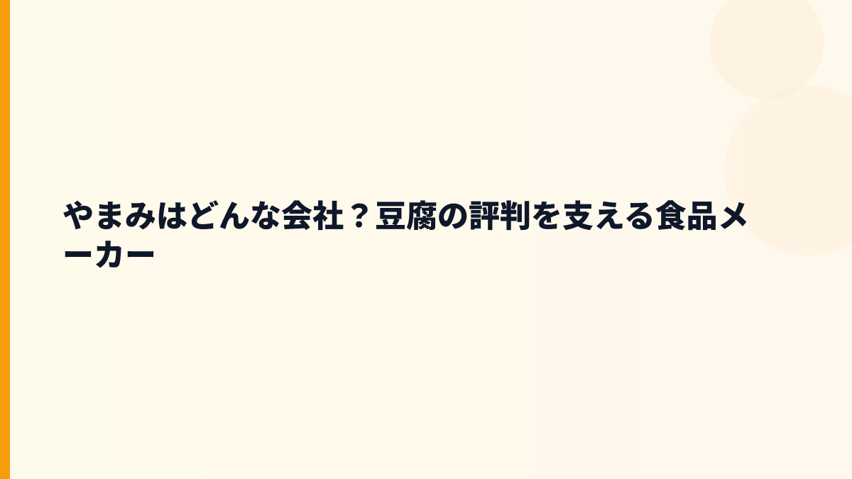 やまみはどんな会社？豆腐の評判を支える食品メーカー