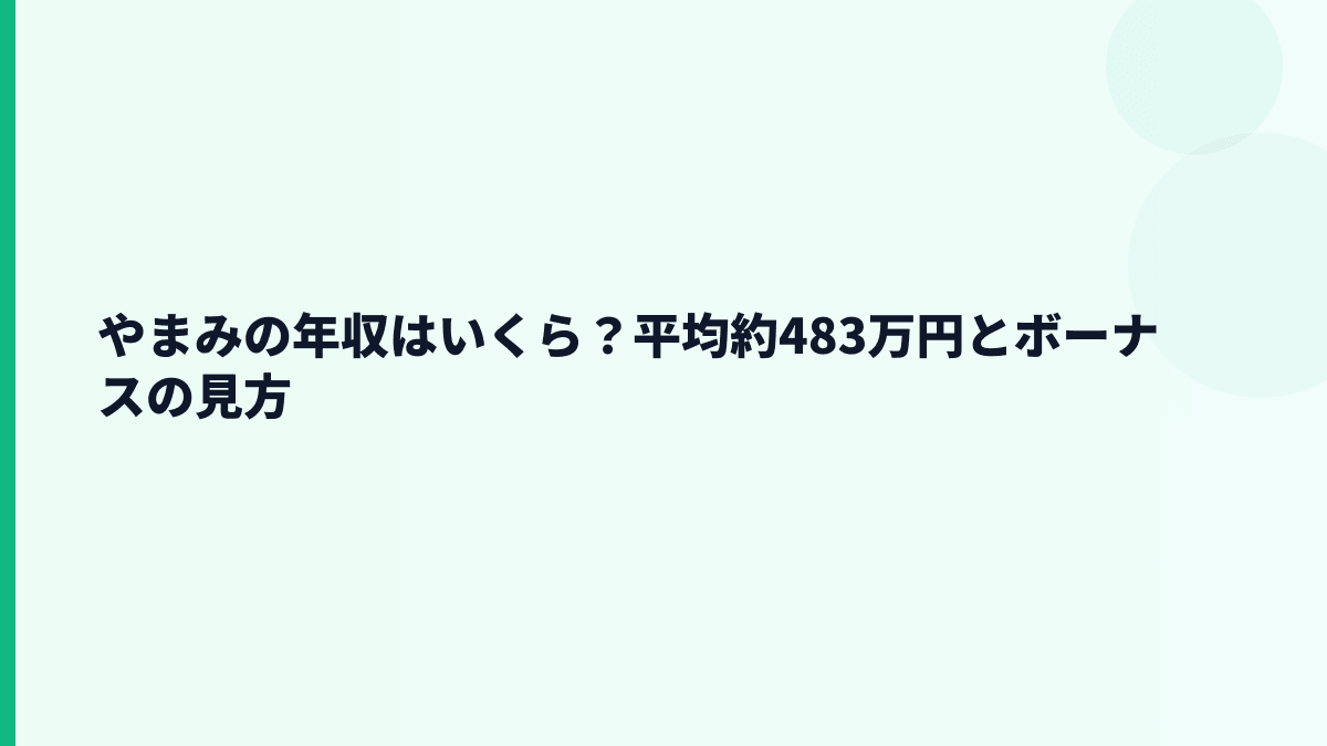 やまみの年収はいくら？平均約483万円とボーナスの見方