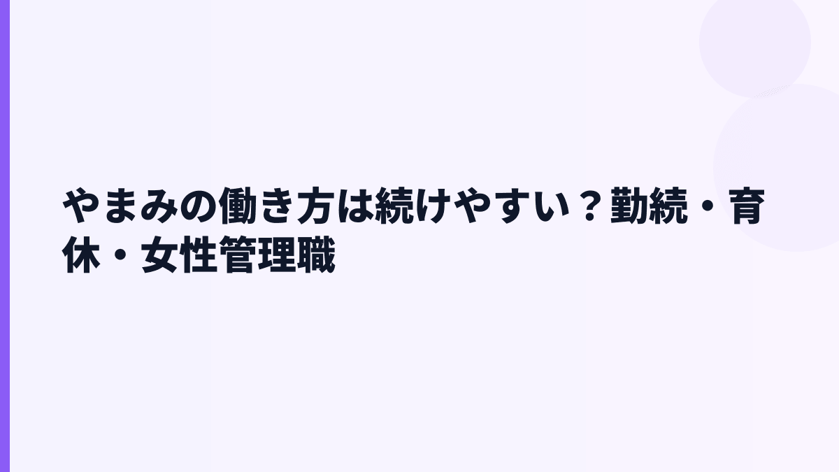 やまみの働き方は続けやすい？勤続・育休・女性管理職
