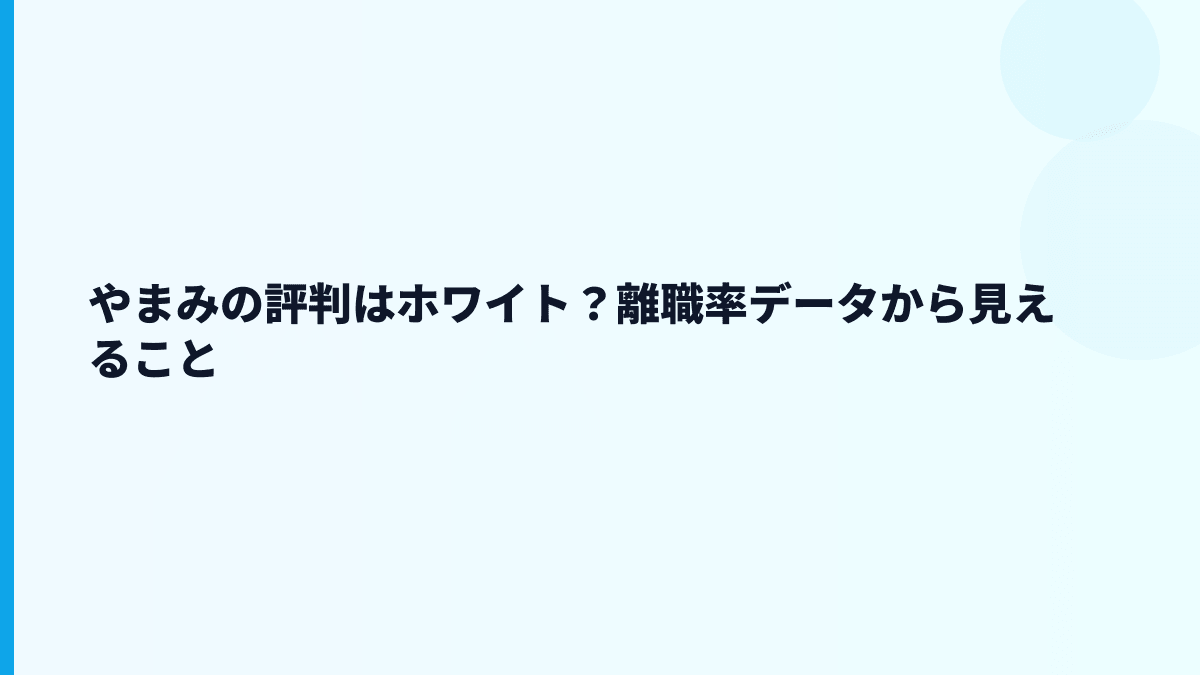 やまみの評判はホワイト？離職率データから見えること