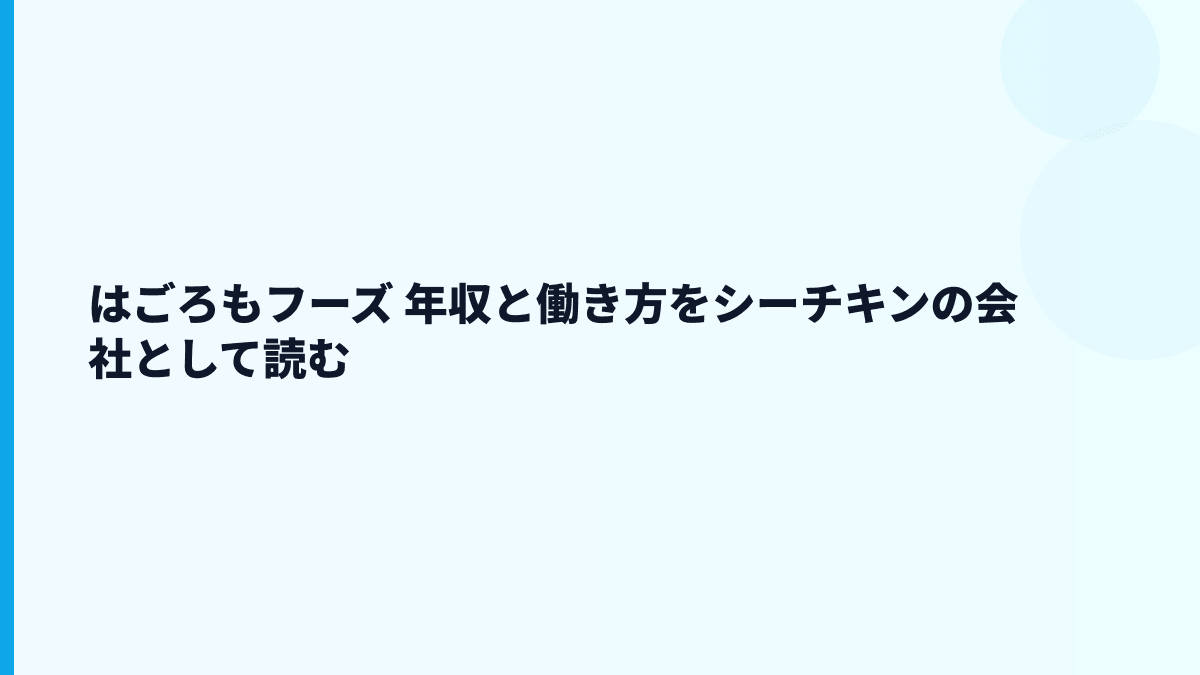 はごろもフーズ 年収と働き方をシーチキンの会社として読む