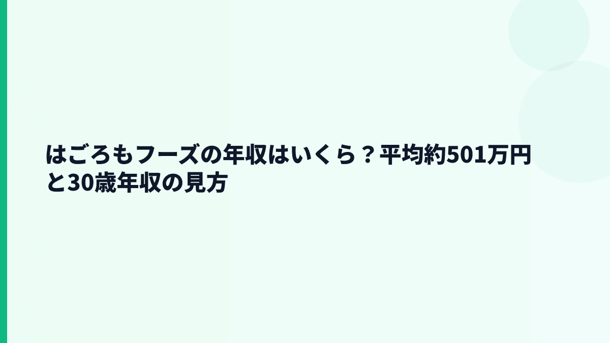はごろもフーズの年収はいくら？平均約501万円と30歳年収の見方