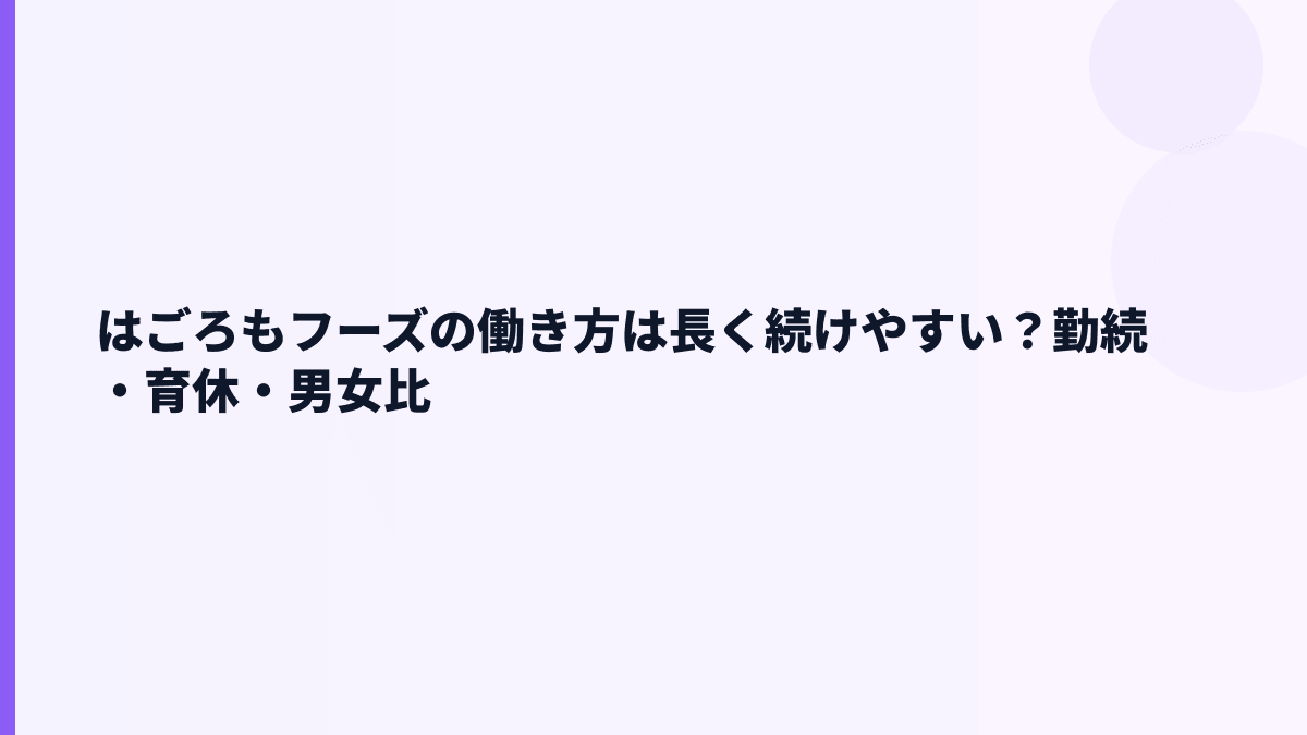 はごろもフーズの働き方は長く続けやすい？勤続・育休・男女比