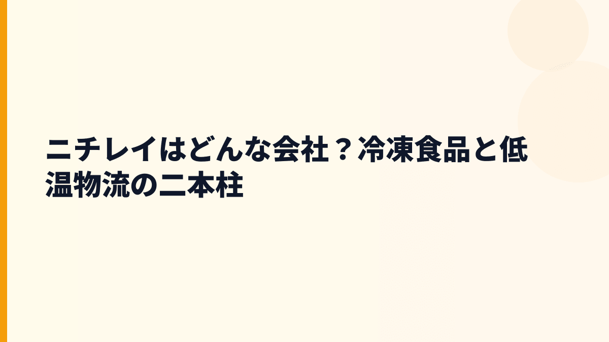 ニチレイはどんな会社？冷凍食品と低温物流の二本柱