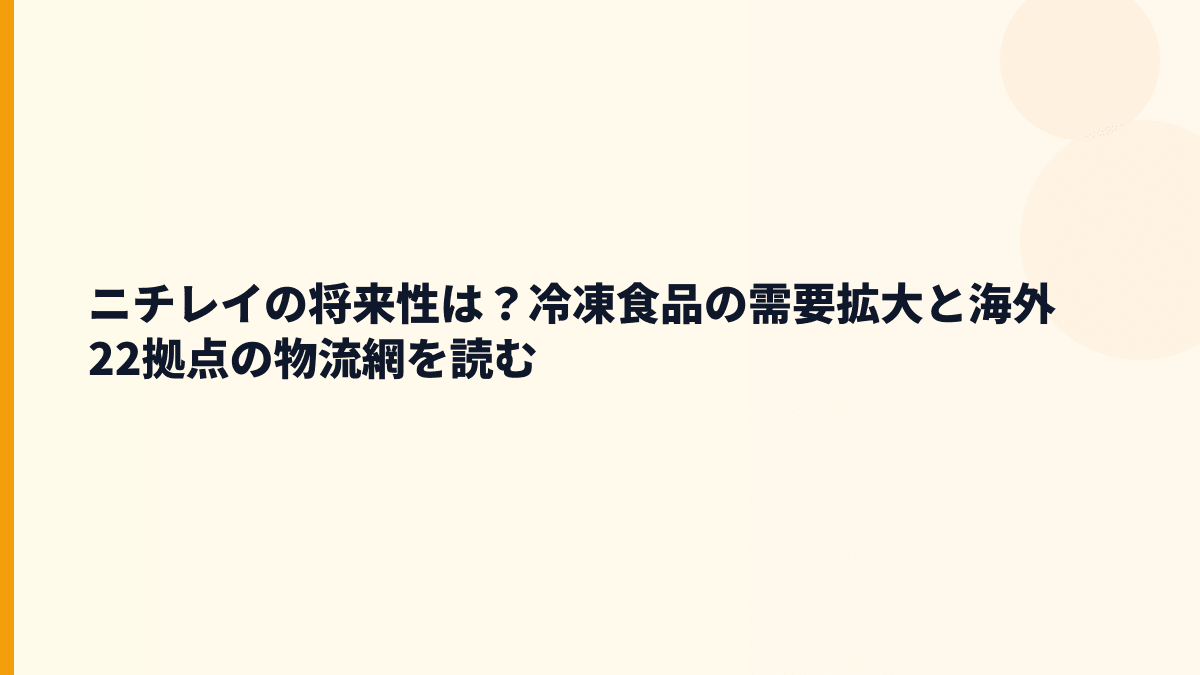 ニチレイの将来性は？冷凍食品の需要拡大と海外22拠点の物流網を読む