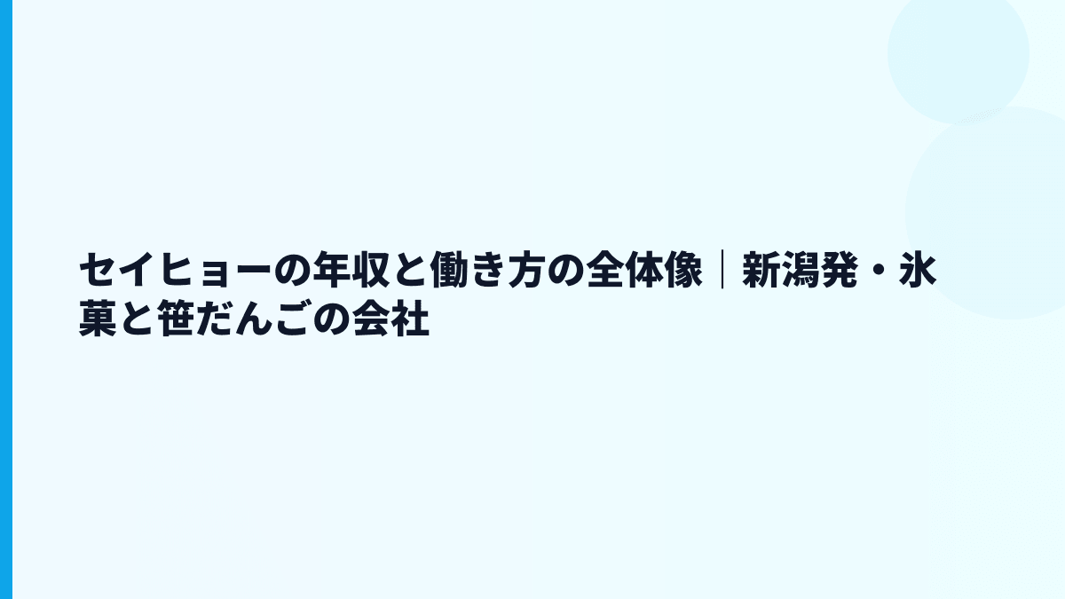 セイヒョー 年収と働き方を、もも太郎・笹だんごの会社として読む
