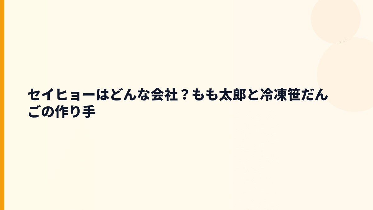 セイヒョーはどんな会社？働き方の前に商品を知る