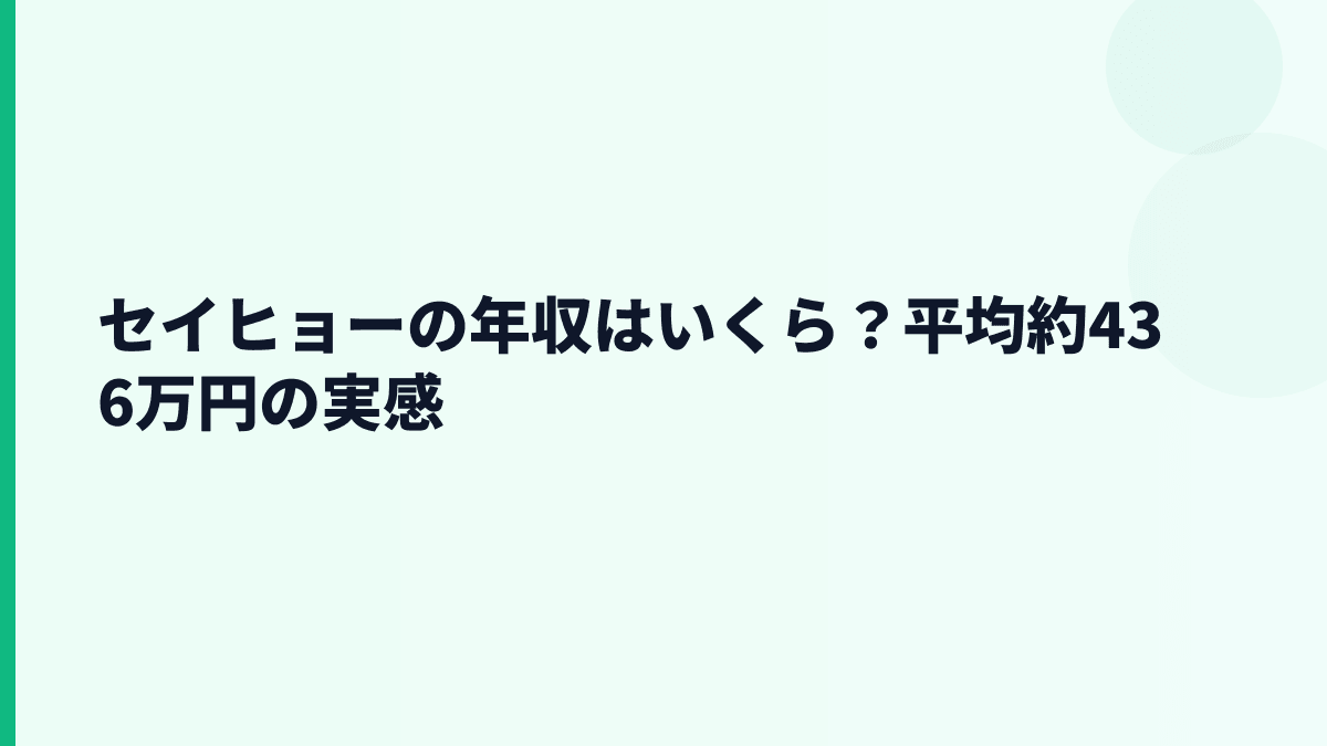 セイヒョーの年収はいくら？平均約436万円の実感
