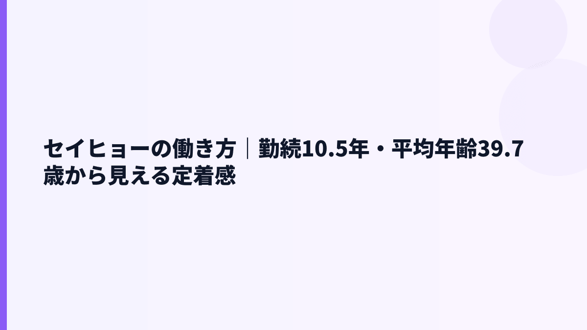 セイヒョーの働き方｜勤続10.5年、育休や残業はどこまで見える？