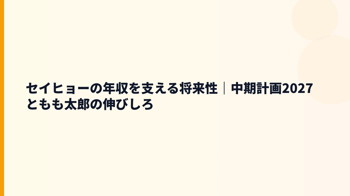 セイヒョー 年収の将来性は？原材料高・夏の天候・新工場計画を見る