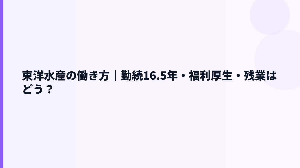 東洋水産の働き方｜勤続16.5年・福利厚生・残業はどう？