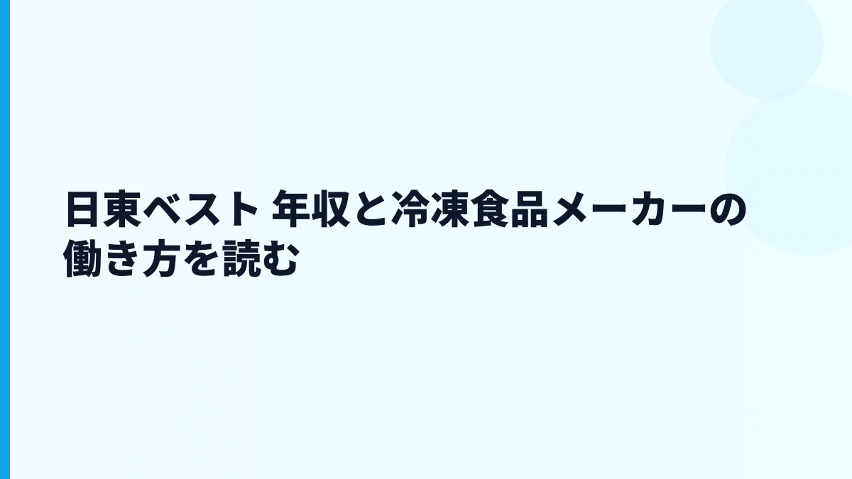 日東ベスト 年収と冷凍食品メーカーの働き方を読む