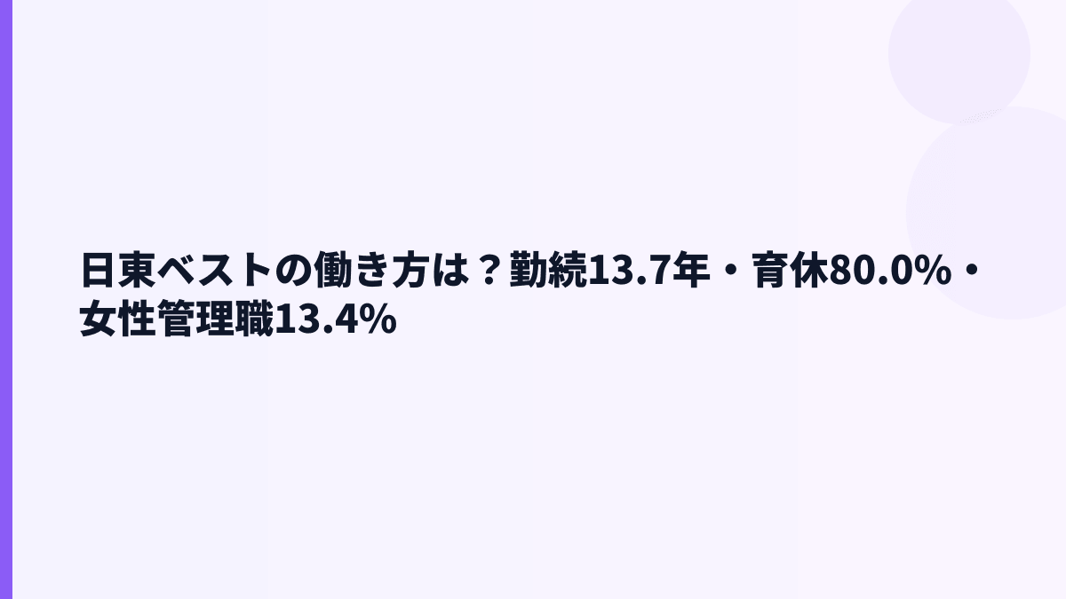 日東ベストの働き方は？勤続13.7年・育休80.0%・女性管理職13.4%